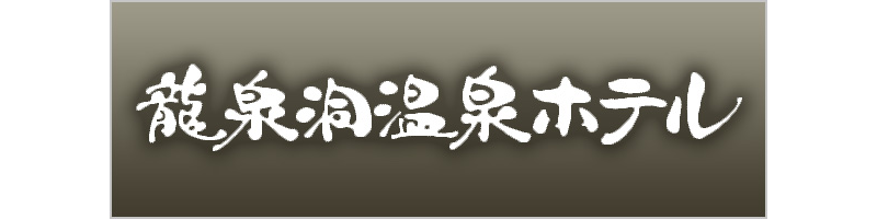 龍泉洞温泉公式サイト