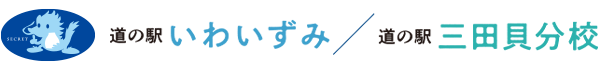 道の駅いわいずみ 道の駅三田貝分校
