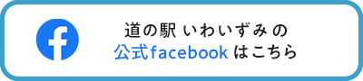 道の駅いわいずみ公式facebookリンクバナー