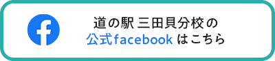 三田貝分校公式facebookリンクバナー