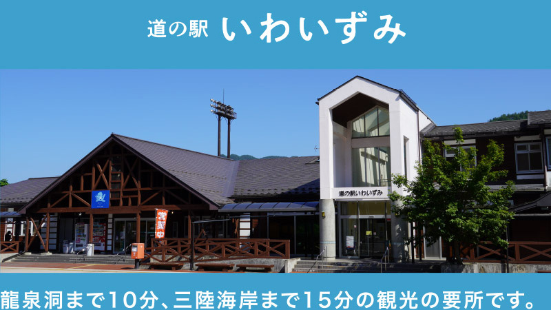 道の駅 いわいずみ