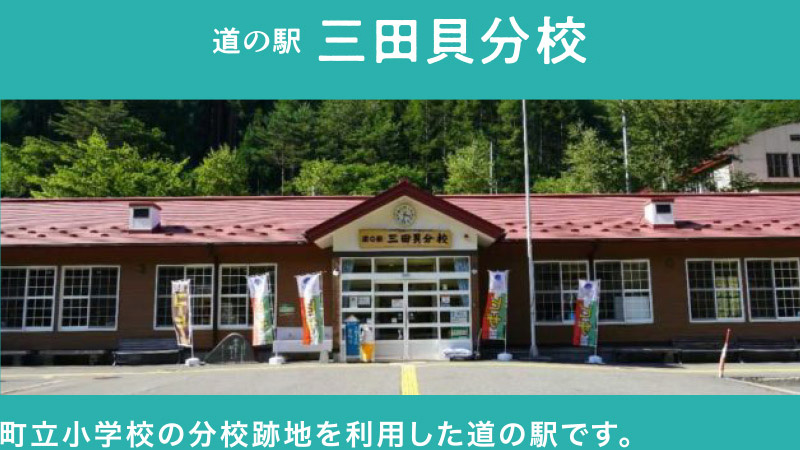 道の駅 三田貝分校