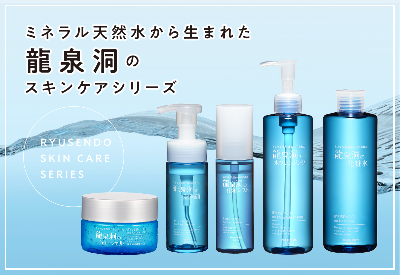 龍泉洞のスキンケア